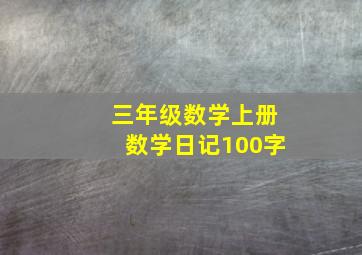 三年级数学上册数学日记100字