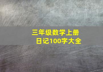 三年级数学上册日记100字大全