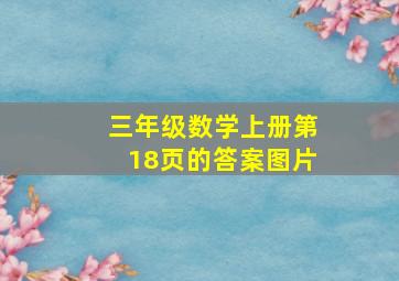 三年级数学上册第18页的答案图片