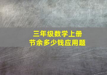 三年级数学上册节余多少钱应用题