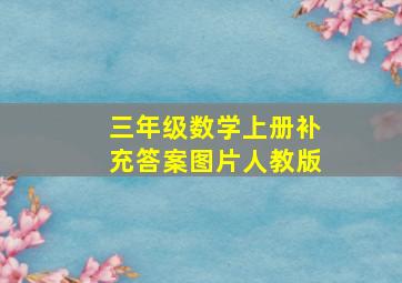 三年级数学上册补充答案图片人教版