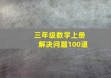 三年级数学上册解决问题100道