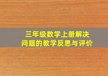 三年级数学上册解决问题的教学反思与评价