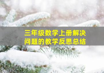 三年级数学上册解决问题的教学反思总结