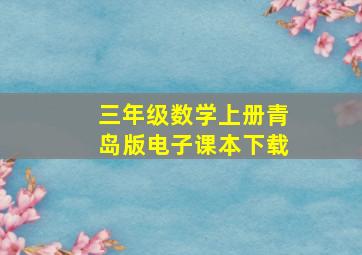 三年级数学上册青岛版电子课本下载