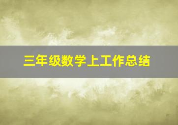 三年级数学上工作总结