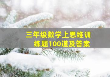 三年级数学上思维训练题100道及答案