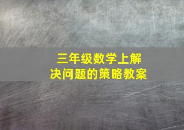 三年级数学上解决问题的策略教案