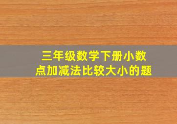 三年级数学下册小数点加减法比较大小的题