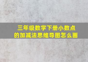 三年级数学下册小数点的加减法思维导图怎么画