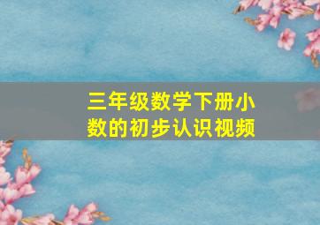 三年级数学下册小数的初步认识视频