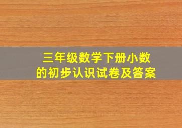 三年级数学下册小数的初步认识试卷及答案