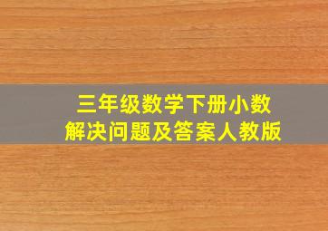 三年级数学下册小数解决问题及答案人教版