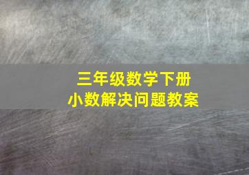 三年级数学下册小数解决问题教案