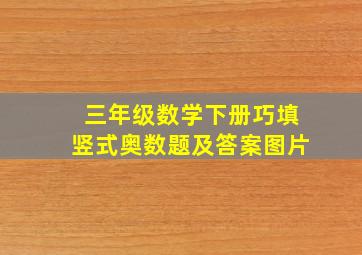 三年级数学下册巧填竖式奥数题及答案图片