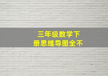 三年级数学下册思维导图全不