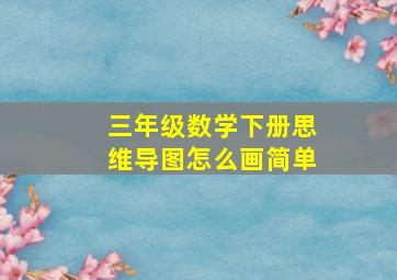 三年级数学下册思维导图怎么画简单