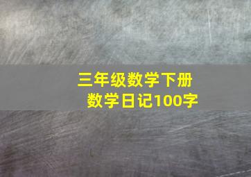 三年级数学下册数学日记100字