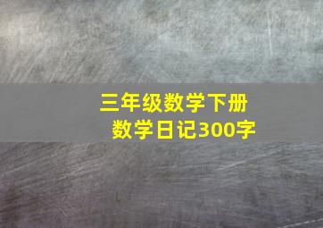 三年级数学下册数学日记300字