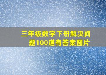 三年级数学下册解决问题100道有答案图片