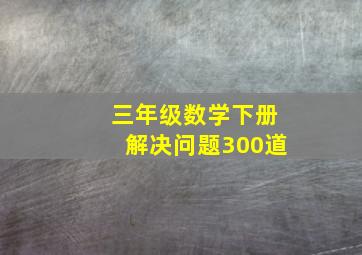 三年级数学下册解决问题300道