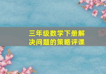 三年级数学下册解决问题的策略评课