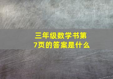 三年级数学书第7页的答案是什么