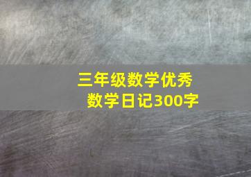 三年级数学优秀数学日记300字