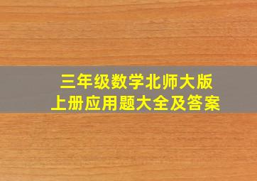 三年级数学北师大版上册应用题大全及答案