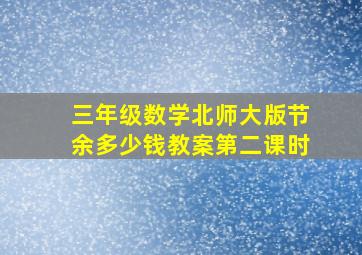 三年级数学北师大版节余多少钱教案第二课时