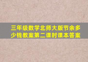 三年级数学北师大版节余多少钱教案第二课时课本答案