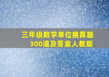 三年级数学单位换算题300道及答案人教版