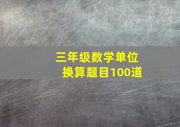 三年级数学单位换算题目100道