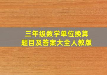 三年级数学单位换算题目及答案大全人教版