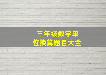 三年级数学单位换算题目大全