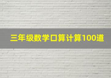 三年级数学口算计算100道