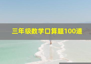 三年级数学口算题100道