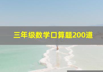 三年级数学口算题200道