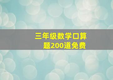 三年级数学口算题200道免费