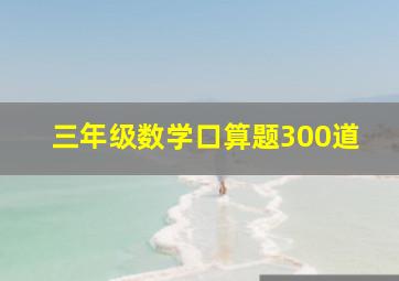 三年级数学口算题300道