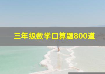 三年级数学口算题800道