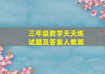 三年级数学天天练试题及答案人教版