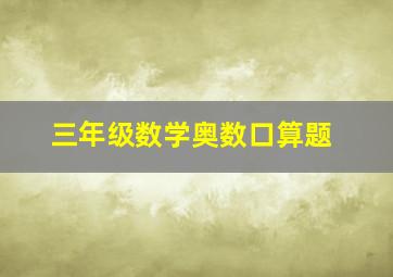 三年级数学奥数口算题