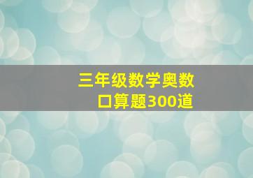 三年级数学奥数口算题300道