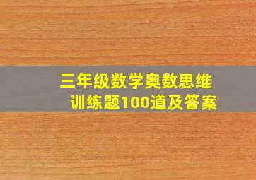 三年级数学奥数思维训练题100道及答案