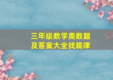 三年级数学奥数题及答案大全找规律