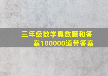 三年级数学奥数题和答案100000道带答案