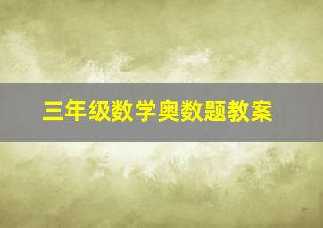 三年级数学奥数题教案