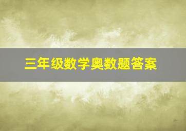 三年级数学奥数题答案