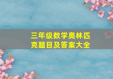 三年级数学奥林匹克题目及答案大全